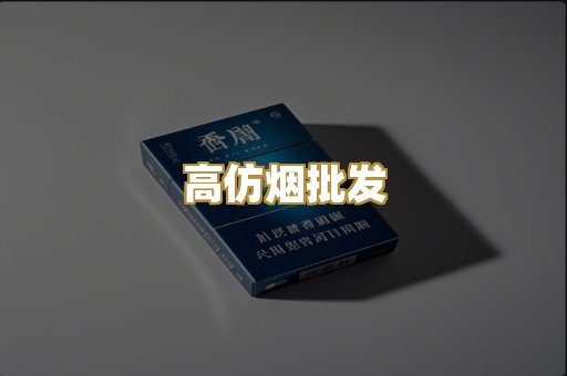 高仿烟批发