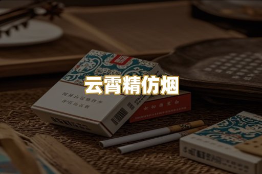 云霄精仿烟